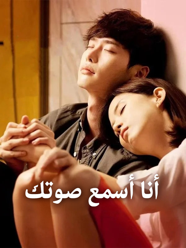 أنا أسمع صوتك