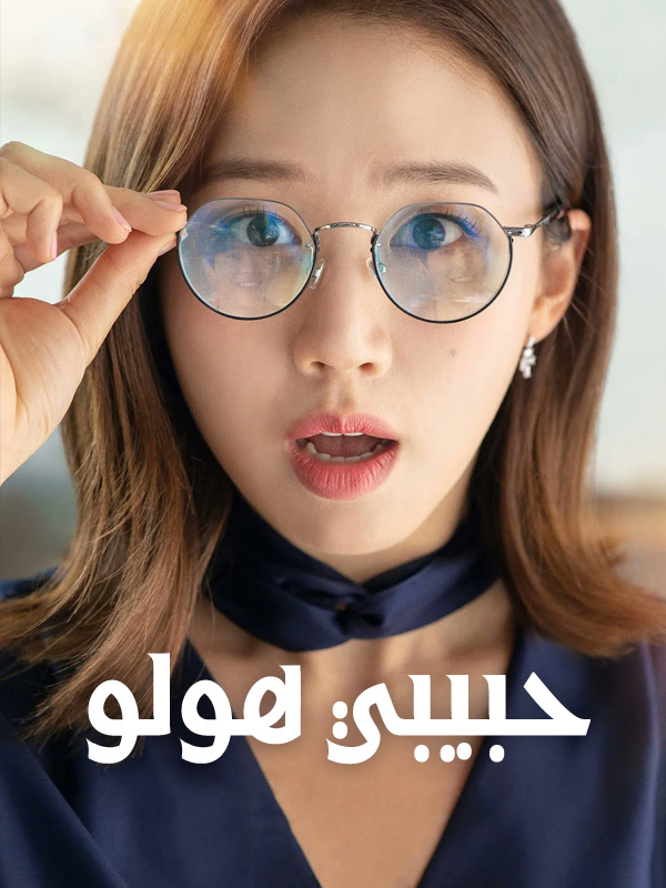 حبيبي هولو