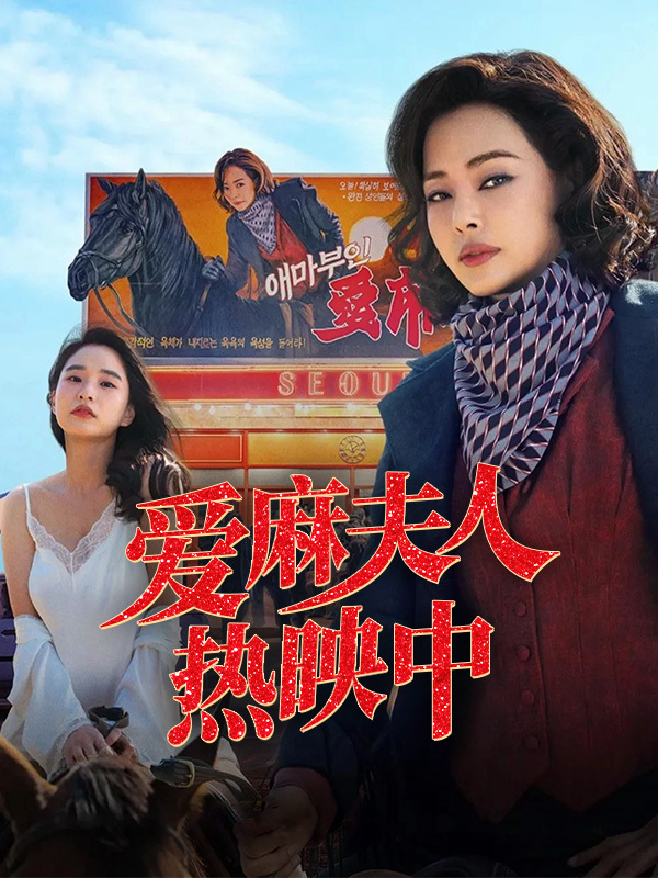 爱麻夫人热映中