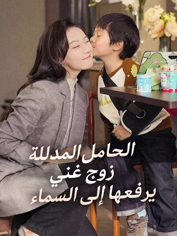 الحامل المدللة: زوج غني يرفعها إلى السماء
