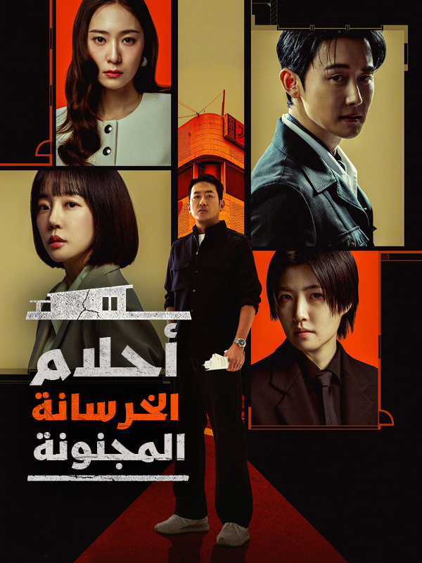 أحلام الخرسانة المجنونة