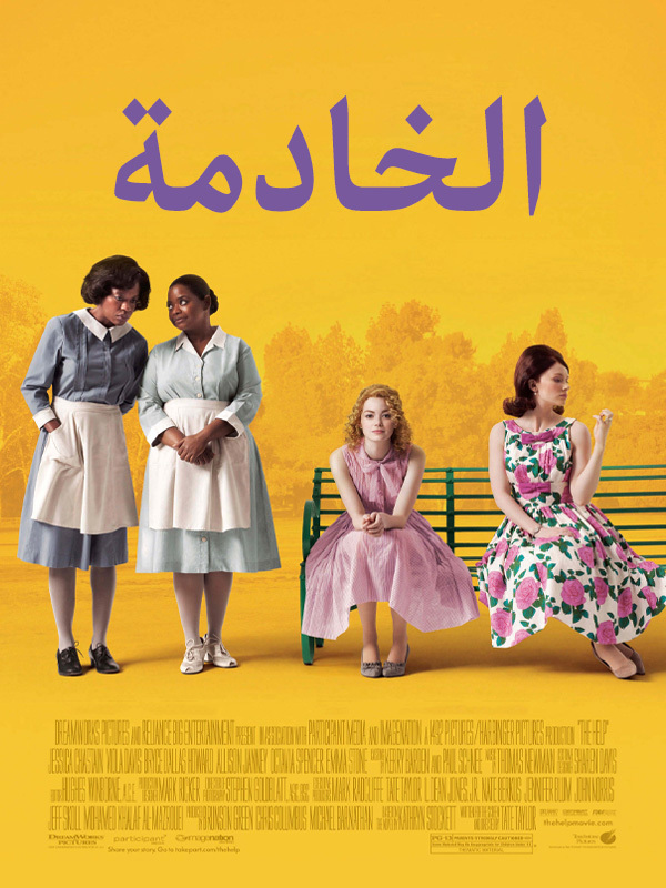 الخادمة