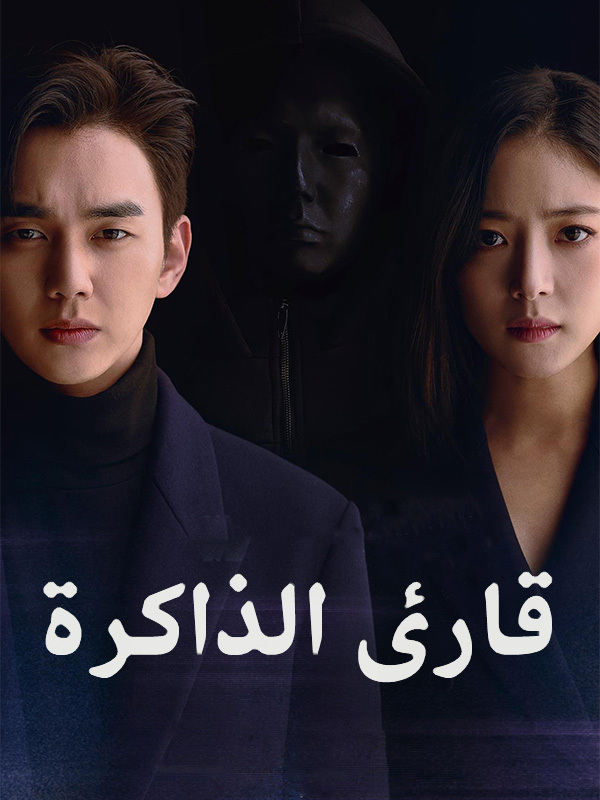 قارئ الذاكرة