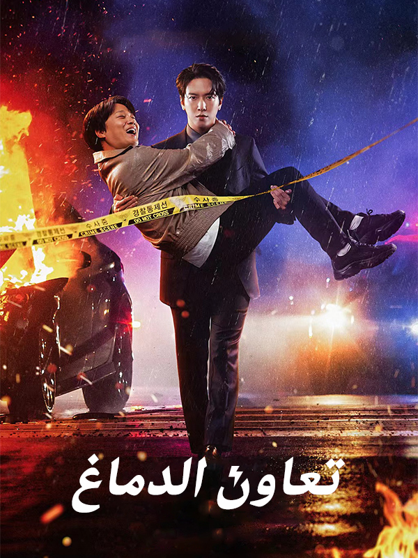 تعاون الدماغ