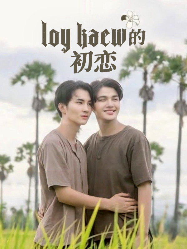 Loy Kaew 的初恋