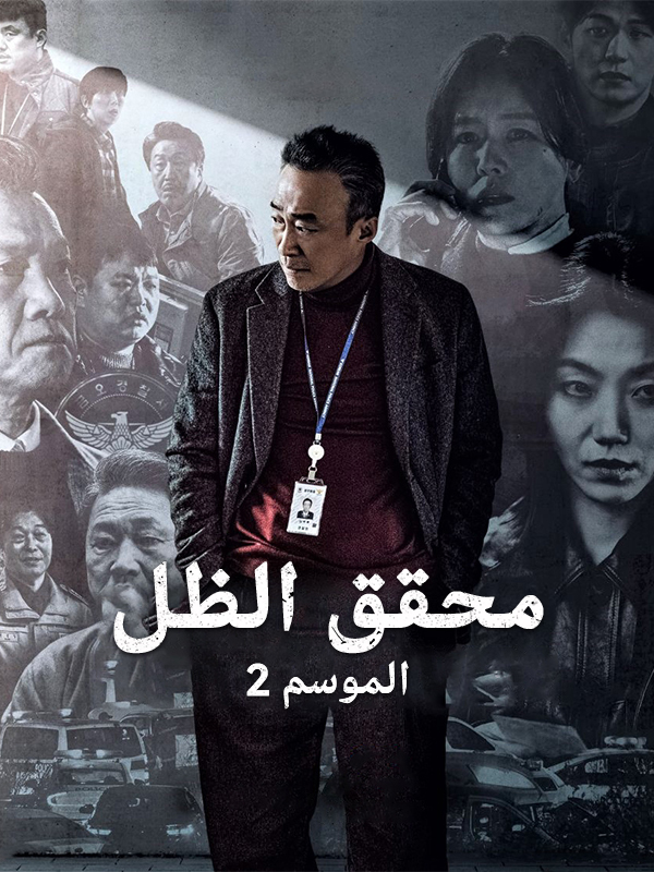 محقق الظل الموسم 2