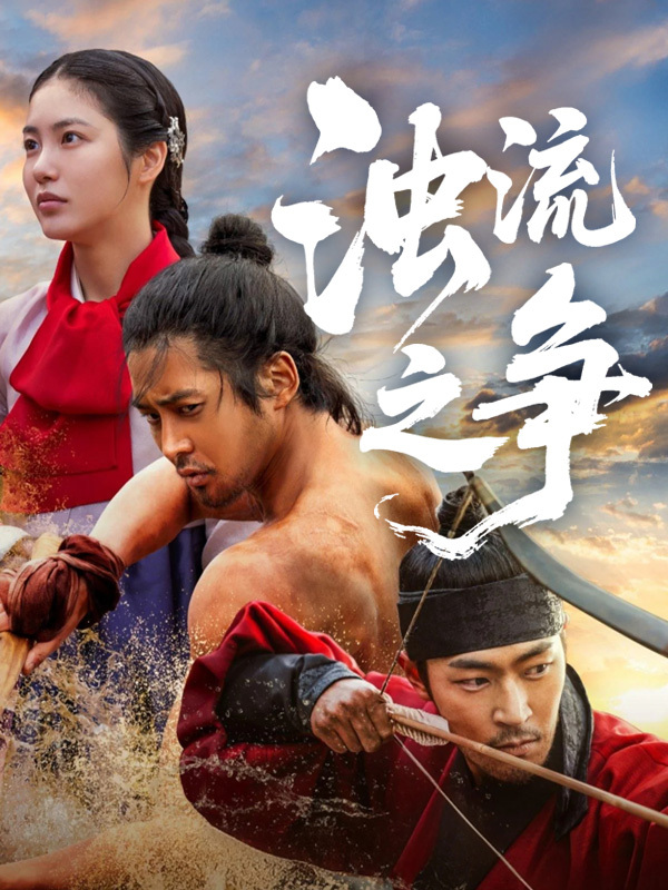 浊流之争
