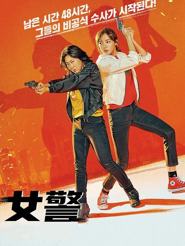 女警