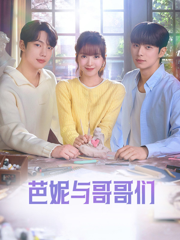 芭妮与哥哥们