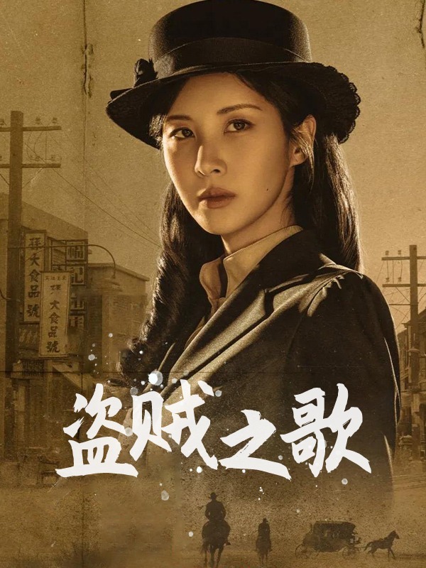 盗贼之歌