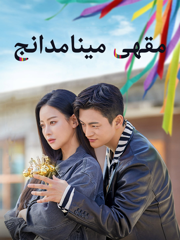 مقهى مينامدانج