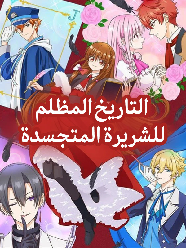 التاريخ المظلم للشريرة المتجسدة