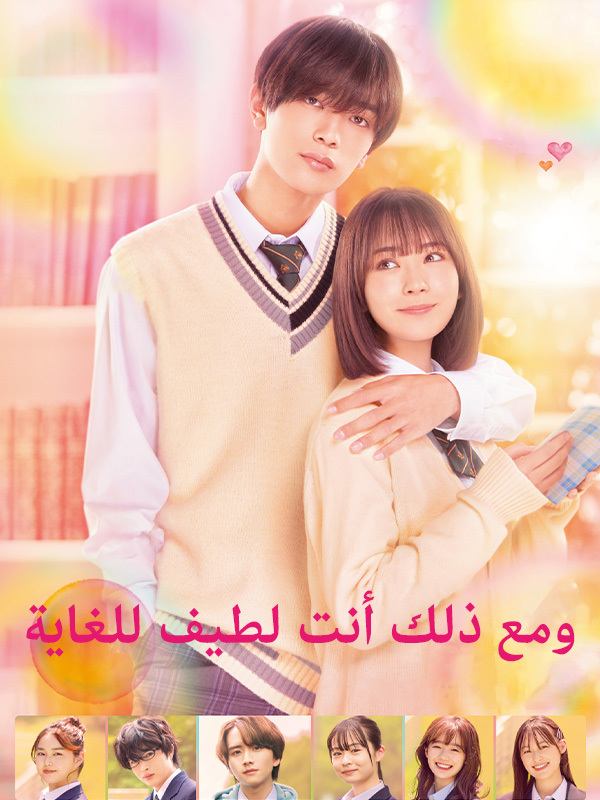 ومع ذلك أنت لطيف للغاية