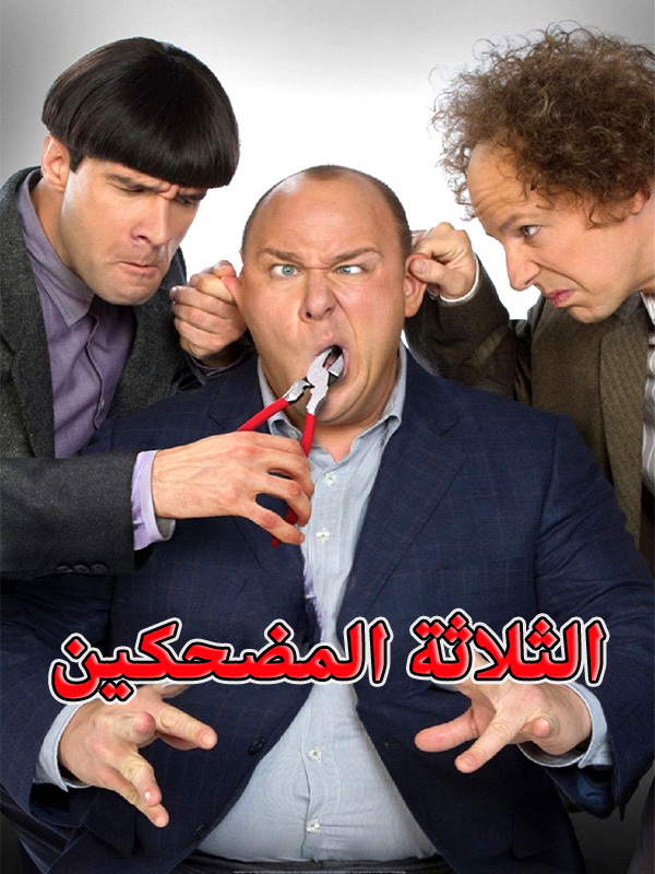 الثلاثة المضحكين 