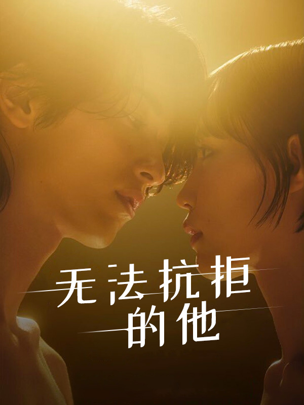 无法抗拒的他