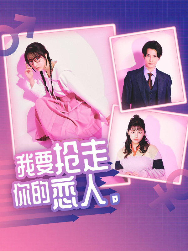 我要抢走你的恋人。