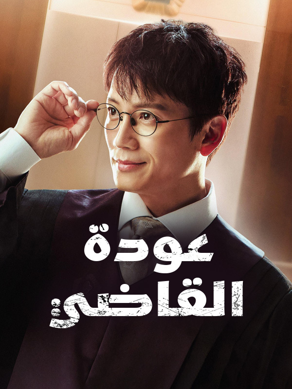 عودة القاضي