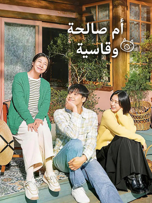 الأم السيئة الطيبة