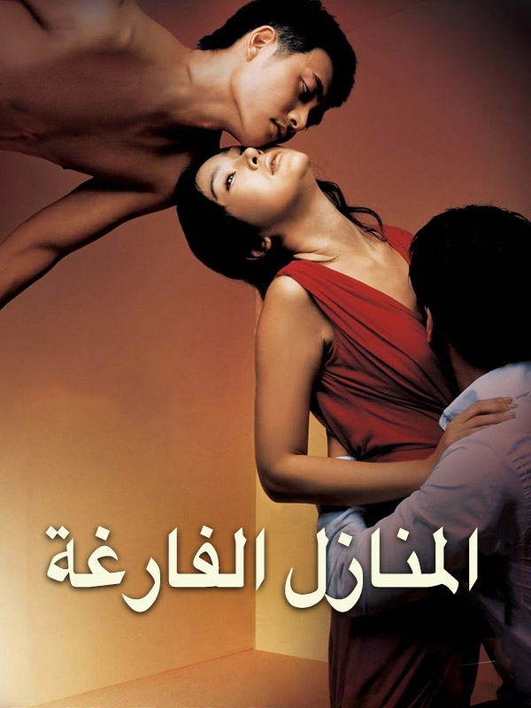 المنازل الفارغة