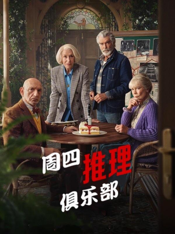 周四推理俱乐部