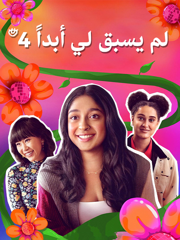 لم يسبق لي أبداً 4