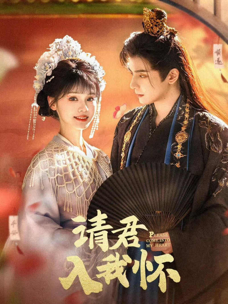 请君入我怀