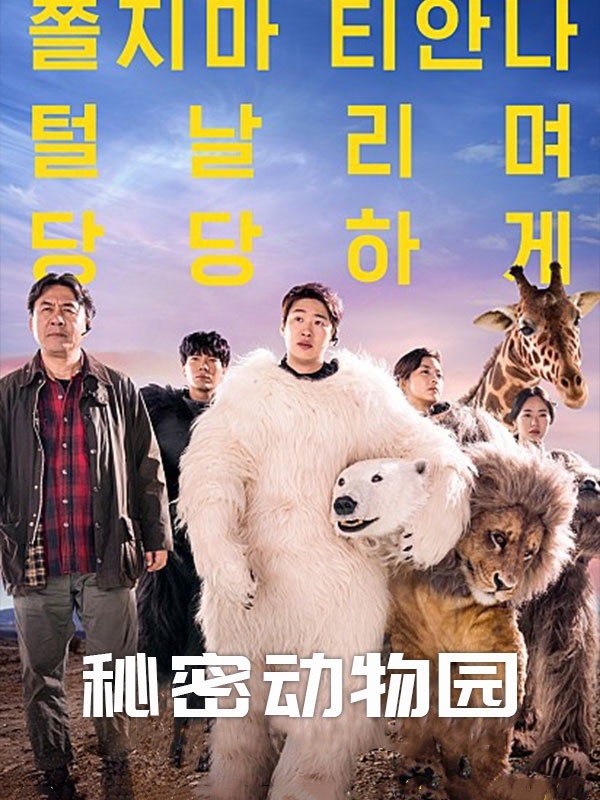 秘密动物园