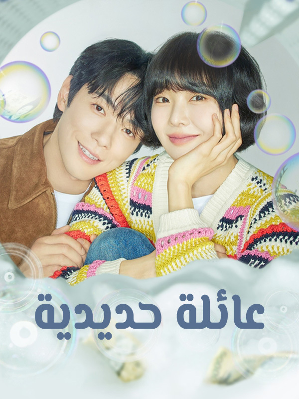 عائلة حديدية