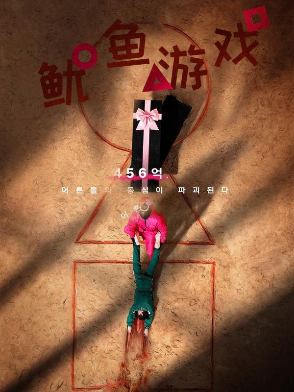 鱿鱼游戏