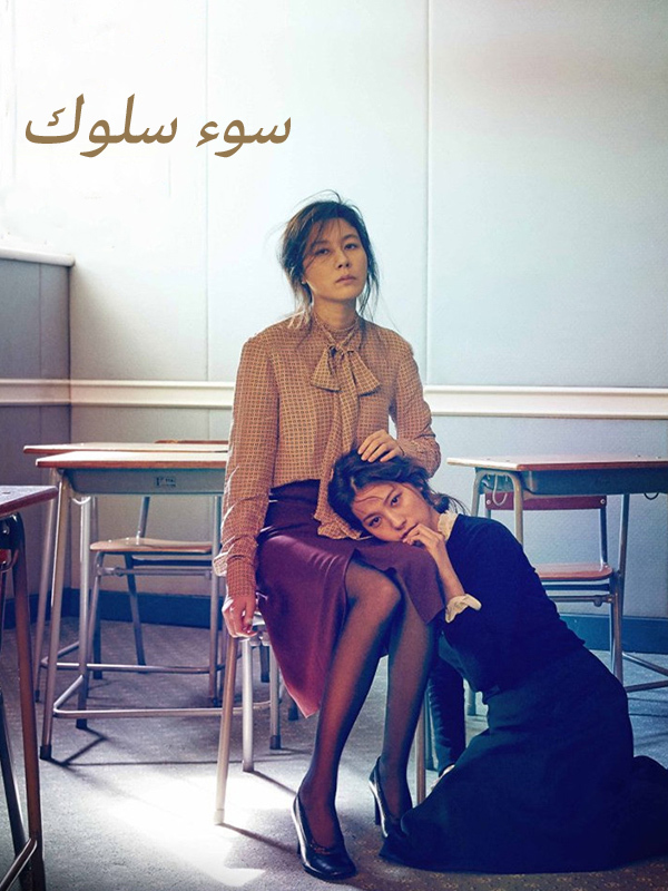 سوء سلوك