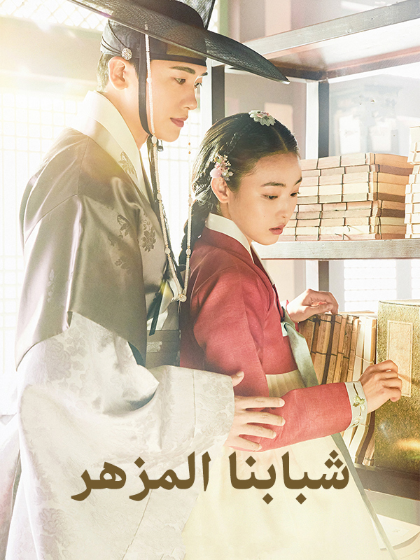 شبابنا المزهر