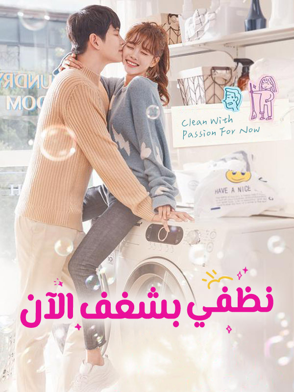  نظفي بشغف الآن