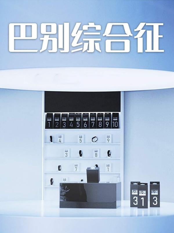 巴别综合征