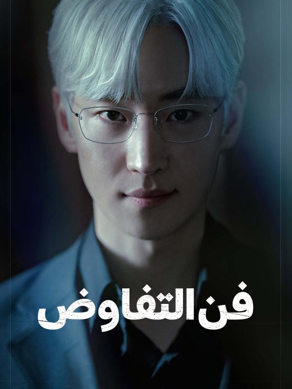 فن التفاوض