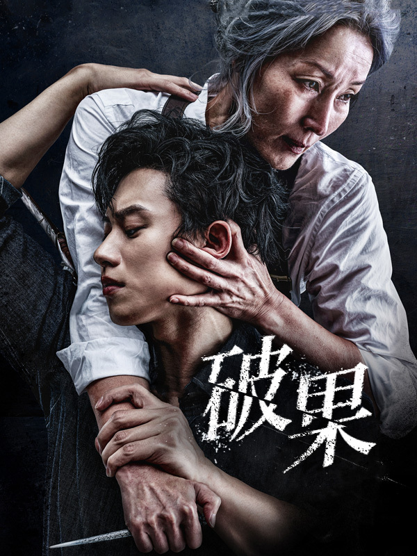 破果