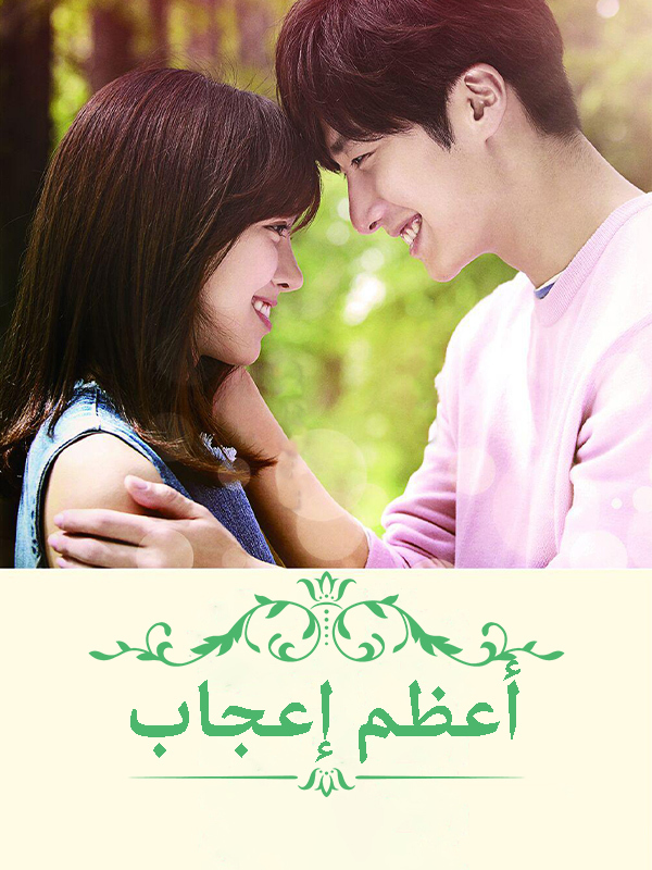 أعظم إعجاب