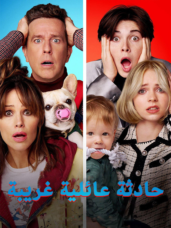 حادثة عائلية غريبة