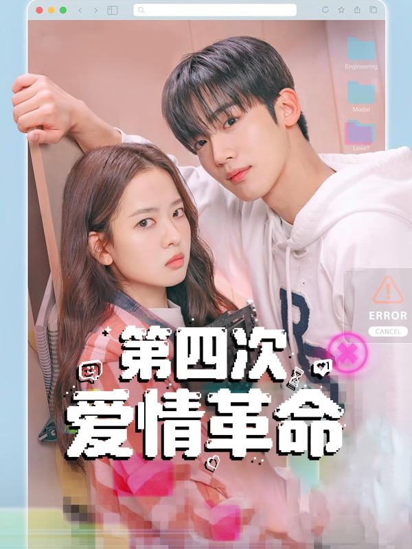 第四次爱情革命