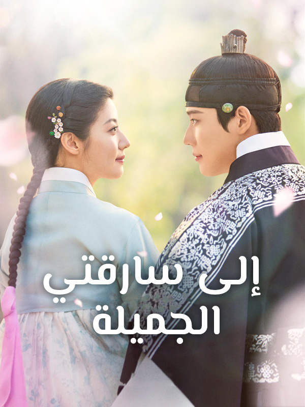 إلى سارقتي الجميلة