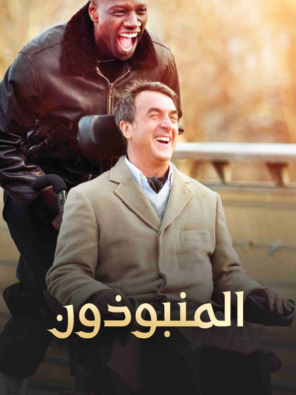 المنبوذون