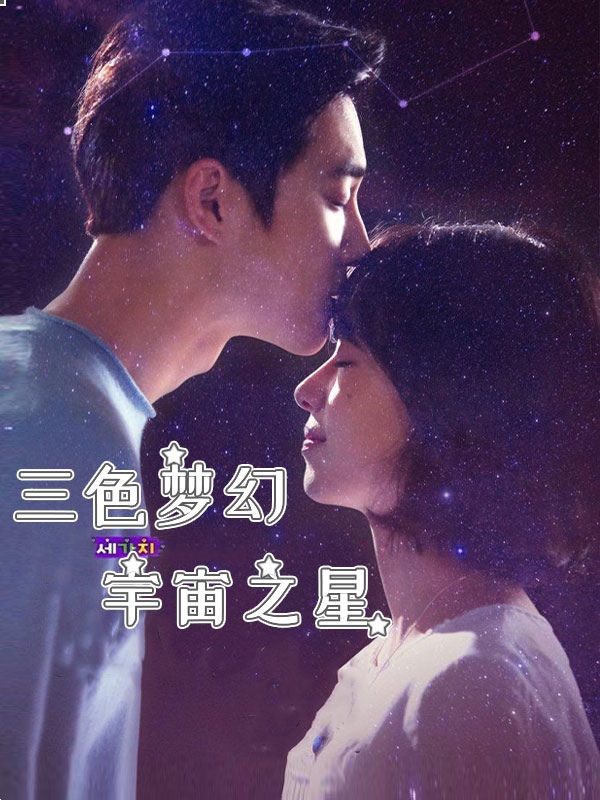 三色梦幻：宇宙之星