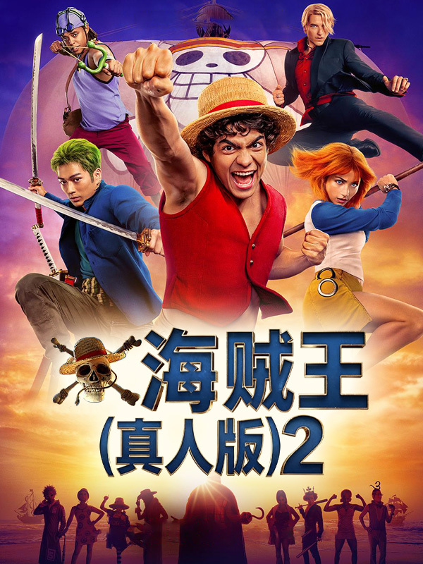 海贼王(真人版)2