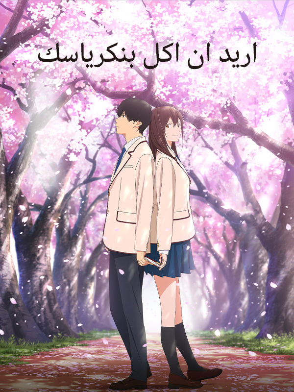 اريد ان اكل بنكرياسك