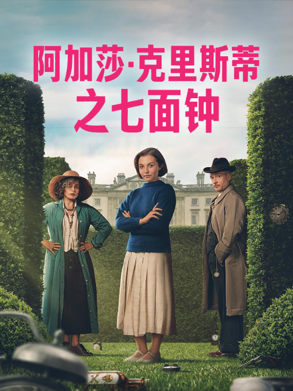阿加莎·克里斯蒂之七面钟