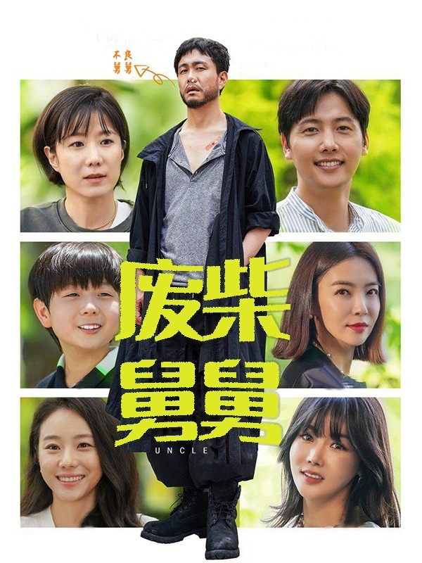 废柴舅舅