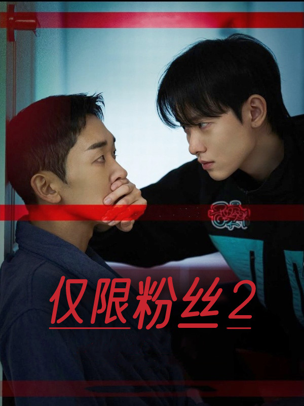 仅限粉丝2