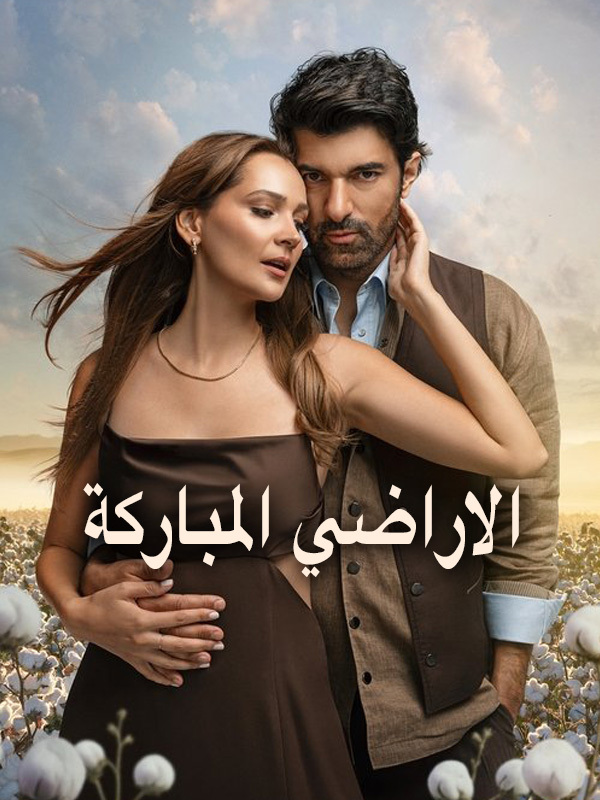 الاراضي المباركة