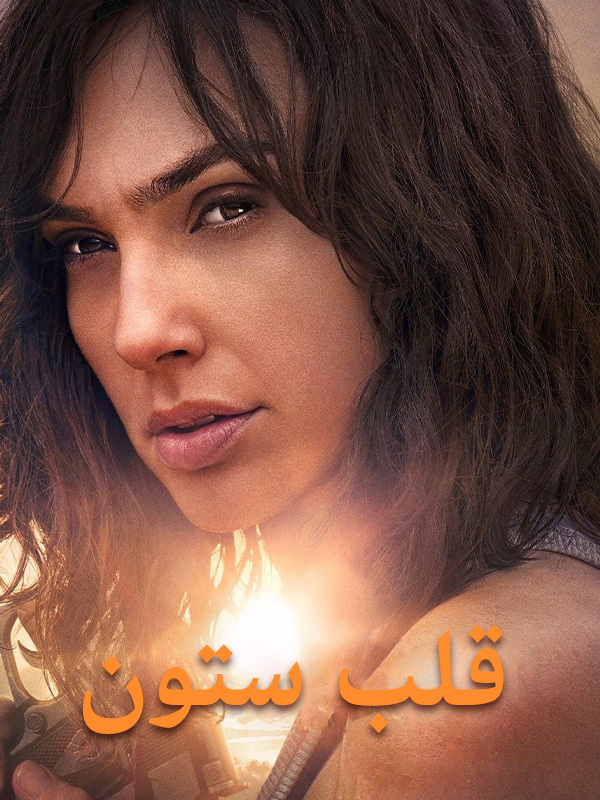 قلب ستون