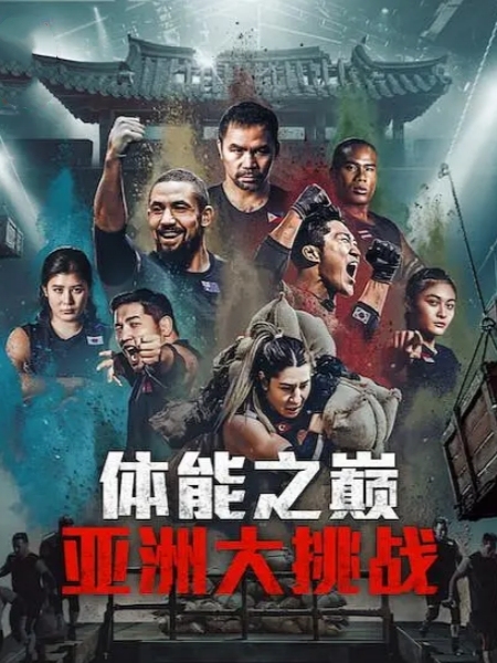 体能之巅3: 亚洲大挑战