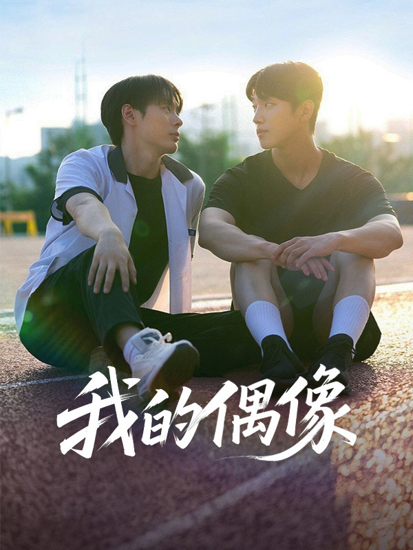 我的偶像